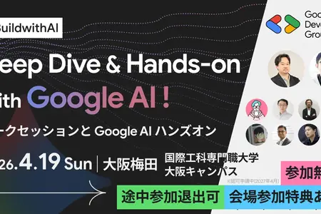 Google最新AIを実践的に学ぶ「Build with AI」、国際工科専門職大学の大阪キャンパスで4月開催 画像