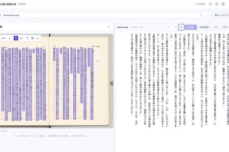 ブラウザ上で完結するAI校正付き無料OCRツール「NDLOCR-Lite Web AI」登場。国立国会図書館「NDLOCR-Lite」を活用（生成AIクローズアップ） 画像