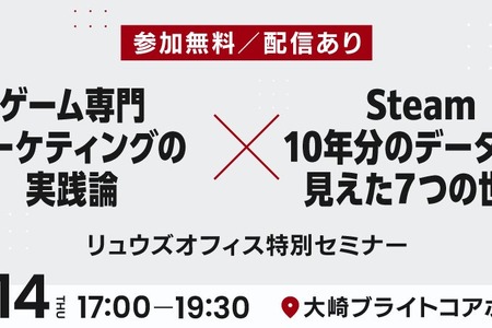 リュウズオフィス、ゲームマーケティングの知見を公開する無料セミナーを5月14日に開催 画像