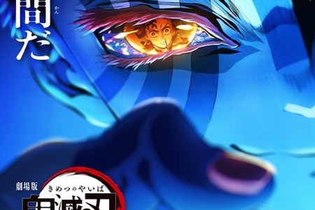 「鬼滅の刃 無限城編 第一章」国内興収は402億で終映！全世界総興収は約1179億円を突破 画像