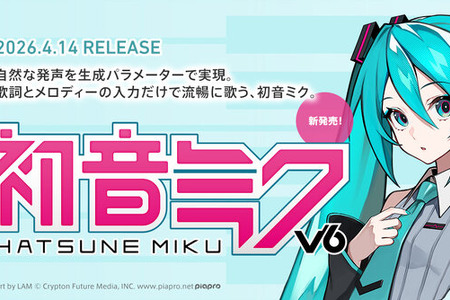 10年ぶりのボーカロイド対応「初音ミク V6」が正式リリース！LAM氏による新デザインも可愛い 画像