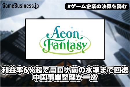 イオンファンタジーの営業利益率6％超でコロナ前の水準まで回復、中国事業整理が一巡【ゲーム企業の決算を読む】