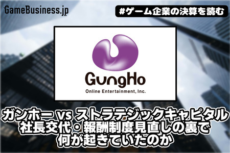 ガンホー vs ストラテジックキャピタル、株主提案10議案すべて否決で決着へ―社長交代・報酬制度見直しの裏で何が起きていたのか【ゲーム企業の決算を読む】
