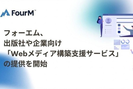 フォーエム、出版社や企業向け「Webメディア構築支援サービス」の提供を開始 画像