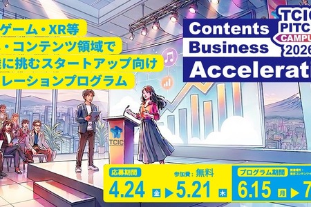 東京都のコンテンツ支援施設TCIC、スタートアップ向け無料ピッチトレーニングプログラムの参加者を募集開始 画像
