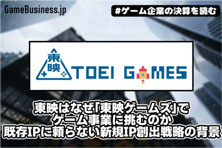 東映はなぜ「東映ゲームズ」でゲーム事業に挑むのか――既存IPに頼らない新規IP創出戦略の背景【ゲーム企業の決算を読む】
