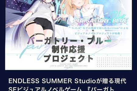 1,000万円超えの未送金―クラファンサイト「うぶごえ」運営会社よりビジュアルノベル『パーガトリー・ブルー』への支援金が送金されず。開発は継続中 画像