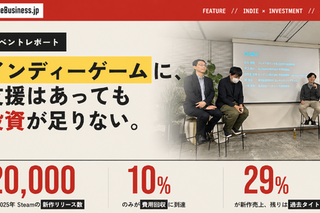 日本のインディーゲームには支援があっても投資が足りない。高まる期待と厳しさ増す市場環境をどのように乗り越えるか？ 画像