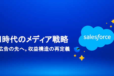 AIエージェントが変える広告営業、セールスフォースと博報堂テクノロジーズが示すメディアの未来 画像