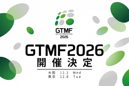 ゲーム開発者向け展示会「GTMF 2026」、12月に東京・大阪で開催決定——出展社の募集を開始 画像
