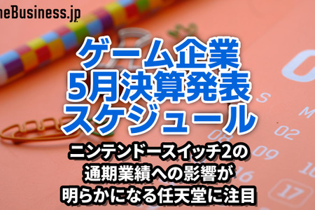 ニンテンドースイッチ2の通期業績への影響が明らかになる任天堂に注目―5月に決算を発表するゲーム関連企業一覧【決算発表スケジュール】