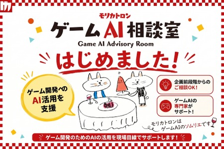 モリカトロン、ゲーム開発向け「ゲームAI相談室」を開設——森川幸人氏が初回相談を直接担当 画像