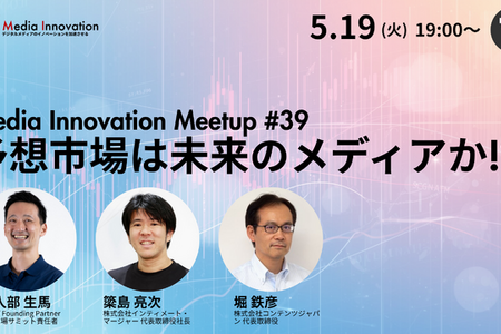 【5月19日(火)開催】Media Innovation Meetup #39 予想市場は未来のメディアか!? 画像