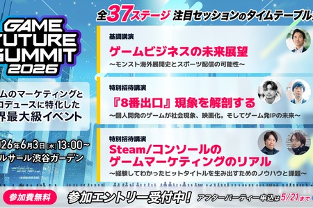 ゲーム業界特化のビジネスイベント「GAME FUTURE SUMMIT 2026」、全37ステージのタイムテーブルと第2弾登壇者を公開 画像