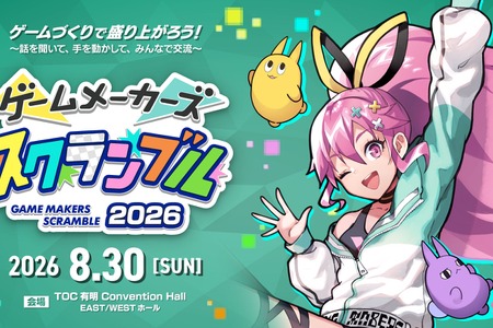 ゲーム制作者向けイベント「ゲームメーカーズ スクランブル2026」8月30日に東京・有明で開催——初の有料化で持続運営へ舵 画像