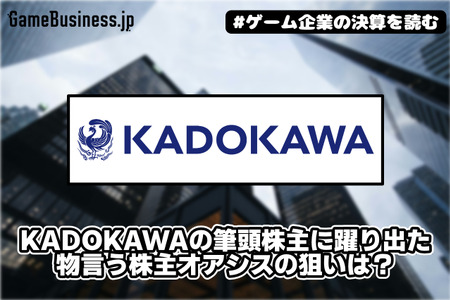 KADOKAWAの筆頭株主に躍り出た物言う株主オアシスの狙いは？【ゲーム企業の決算を読む】