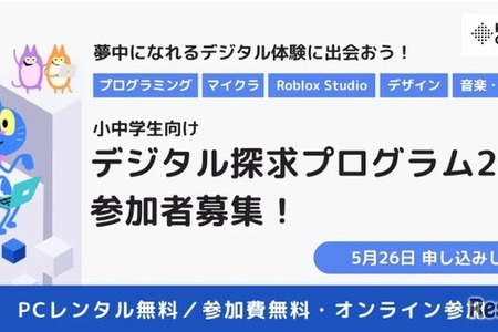小中学生にPC無償貸与「デジタル探求プログラム」参加者募集、5/26締切 画像