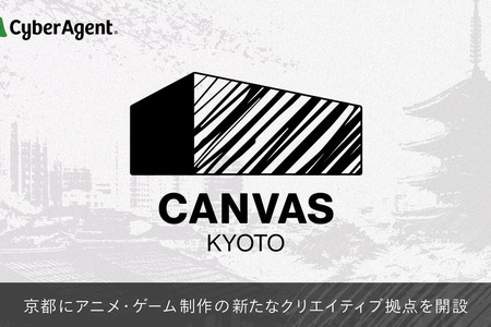 サイバーエージェント、京都にクリエイター育成拠点「CANVAS KYOTO」を2026年6月開設 画像