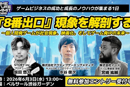 ゲームビジネスイベント「GAME FUTURE SUMMIT 2026」6月3日開催－社会現象となった『8番出口』の舞台裏に迫る特別セッションも 画像