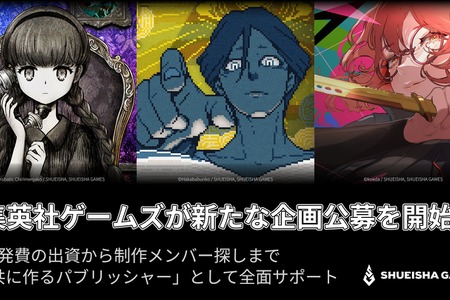 集英社ゲームズ、ゲーム企画の公募を開始——開発費出資やメンバー採用まで幅広く支援 画像