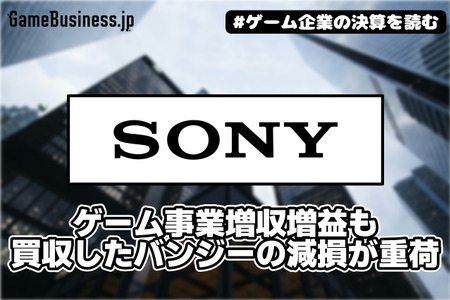 ソニーのゲーム事業増収増益も買収したバンジーの減損が重荷【ゲーム企業の決算を読む】