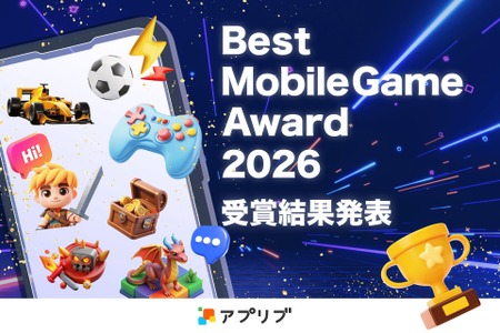 アプリブ、モバイルゲームの新アワードを創設——ゲーム体験から運営・マーケティングまで多角評価で全12タイトルを選出 画像