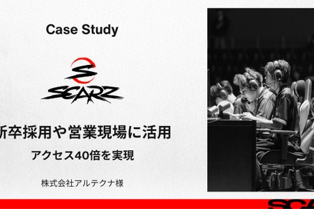 BtoB企業がeスポーツスポンサーで採用・営業を強化——アルテクナとSCARZの4年間の取り組み 画像