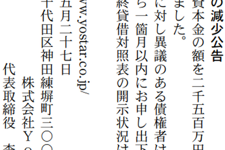 Yostar、資本金を2500万円減資へ――公告を掲載 画像