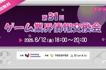 マーケティングアソシエーション、「ゲーム業界情報交換会」を6月12日に渋谷で無料開催 画像