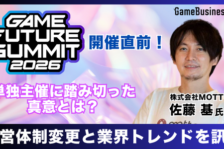 「業界のイベント」に賭ける3年目――単独主催に踏み切った「GAME FUTURE SUMMIT 2026」、運営体制変更と業界トレンドを主催・佐藤基氏に訊く 画像