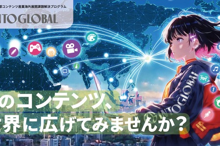 東京都のコンテンツ海外展開支援「Into Global」、ジャンル特化型の相談会を新設――第1弾はゲーム分野で7月開催 画像