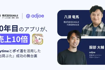 10年目のゲームアプリ「出荷ぶた」が売上10倍のV字回復――adjoeの広告ソリューション「Playtime」とポイ活融合が奏功 画像
