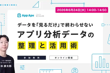 フラー、アプリ市場データの活用術を解説する無料オンラインセミナーを6月24日に開催 画像