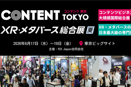 「コンテンツ東京2026」IP・XR・クリエイティブがビッグサイトに一堂集結 6月17日～19日開催 画像