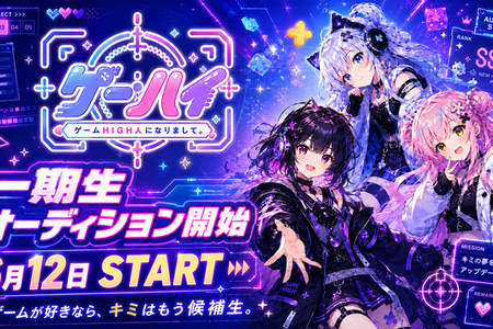 VTuberプロダクション「ゲームHIGH人になりまして。」一期生オーディション開催へ―ジャンル問わず“ゲーム好き”な候補生を広く募集 画像