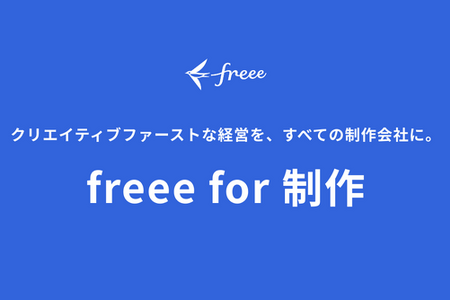 freee、映像制作特化の新プロジェクト「freee for 制作」始動。Autodesk「Flow PT」とAPI連携で工数管理を自動化 画像