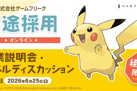 ゲームフリーク、クリエイター全職種で即戦力の中途採用を強化——6月25日にオンライン説明会を開催 画像