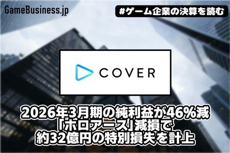 カバー、2026年3月期の純利益が46％減――「ホロアース」減損で約32億円の特別損失を計上【ゲーム企業の決算を読む】