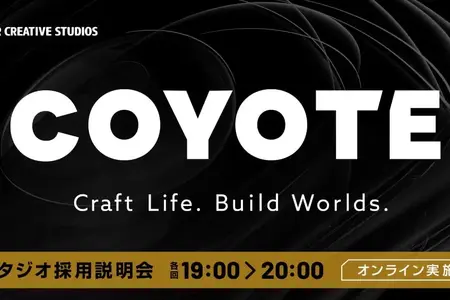 クリーク・アンド・リバー社の3DCG制作チーム「COYOTE」、月1回のオンライン採用説明会を定期開催へ 画像