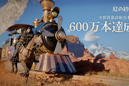『紅の砂漠』販売本数600万本を突破！発売から約80日での達成 画像