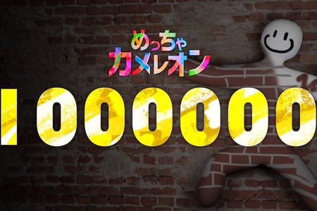 発売4日でミリオン達成！マルチお絵かきかくれんぼ『めっちゃカメレオン』の勢いが止まらない―フレンド招待機能追加などの最新アプデも配信 画像