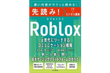 α世代が集まるRobloxのビジネス活用法を解説——インプレスが実践書を発売 画像