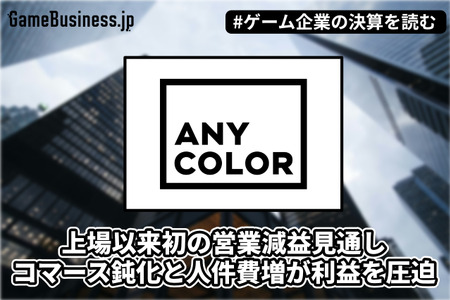 ANYCOLORが転換期迎える―上場以来初の営業減益見通し、コマース鈍化と人件費増が利益を圧迫【ゲーム企業の決算を読む】