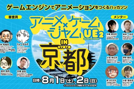 ゲームエンジンでアニメを作るハッカソン「アニメ×ゲームジャム」、8月に京都で開催——京まふ2026で表彰式 画像