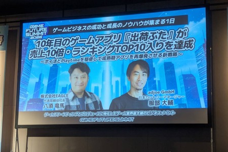 10年目のアプリ『出荷ぶた』が月商1.1億円へ大化け！「Playtime」による新時代のポイ活で成熟期アプリを活性化させる【Game Future Summit 2026】 画像