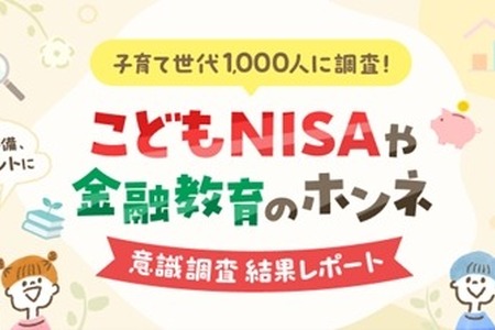 こどもNISA認知率71%！投資経験で異なる利用意向【楽天証券調査】 画像