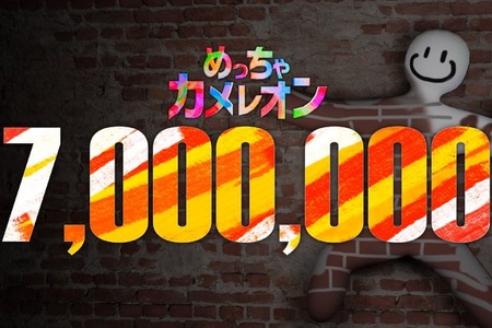 1,000万本も見えてきた！？お絵かきかくれんぼ『めっちゃカメレオン』700万本突破。上手い隠れ方をしたプレイヤーに「いいね」機能追加や新たな“日本”マップの予告も 画像