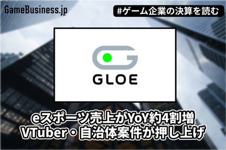 GLOEはeスポーツ売上が約4割増、VTuber・自治体案件が押し上げ【ゲーム企業の決算を読む】