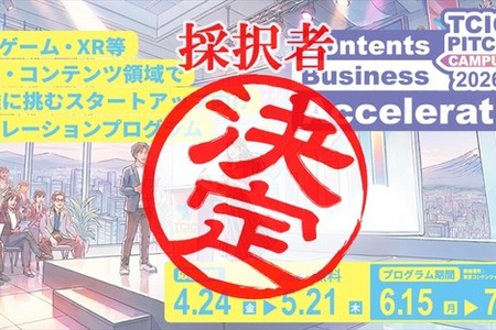 TCIC Pitch Campus 2026、コンテンツスタートアップ7組を採択―AI・映像・ゲームIP領域の資金調達を支援 画像