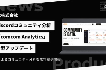 Discord分析「comcom Analytics」がAI機能を実装した大型アップデート—事業譲受から約7カ月、無料のAI分析で差別化図る 画像